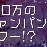 ホストのシャンパン料金のタイトルの画像